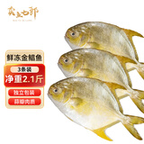 卖鱼七郎 国产冷冻金鲳鱼净重2.1斤 共3条 海鱼 生鲜 鱼类 海鲜水产