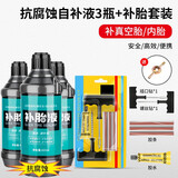 盼缘 摩托电动车补胎液真空胎自补液轮胎自动修补液胶水专用自行电瓶车 抗腐蚀自补液【3瓶】+补胎套装
