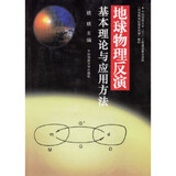 地球物理反演基本理论与应用方法 中国地质大学出版社