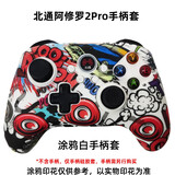 北通阿修罗2Pro+系列游戏手柄保护套硅胶套多模无线有线牛油果绿 阿修罗2pro和2pro+通用-涂鸦白