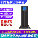 科华UPS电源YTR3310-J YTR3315-J YTR3320-J机房不间断电脑服务器监控 科华UPS电源续航配置咨询免费