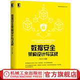 数据安全架构设计与实战 郑云文 IT技术产品书籍  数据安全,信息安全,网络安全,企业信息安全
