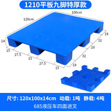 九脚塑料托盘叉车工业货架防潮垫板仓库卡板地台地垫平板塑胶栈 【120*100cm平板九角新料特厚13kg】