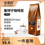 吉意欧GEO曼特宁风味咖啡豆500g阿拉比卡豆中深烘浓烈微酸不涩 
