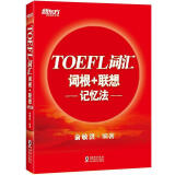 新东方 TOEFL词汇词根+联想记忆法 托福词汇 新东方俞敏洪老师编写