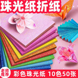珠光折纸专用纸儿童DIY彩色闪光正方形彩纸剪纸镭射纸亮光单面彩虹电光纸川崎玫瑰材料幼儿园千纸鹤手工纸 珠光折纸10*10cm【10色50张】