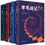 羊毛战记三部曲：羊毛战记·上下册+尘埃记+星移记（套装共4册）