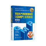 药品生产质量管理规范（GMP）实用教程（万春艳 ）（第三版）