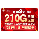 中国移动移动流量卡纯上网卡纯流量电话卡5g日租不限速手机卡全国通用低月租4g校园卡 天帝卡-9元210G全国流量+500分钟+5G速率