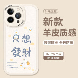 Smorss 适用苹果16promax手机壳 iphone16promax保护套 全包镜头彩绘小羊皮男女款硅胶防摔软壳 只想发财