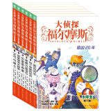 大侦探福尔摩斯小学生版 第1辑 套装全6册 7-14岁儿童文学侦探推理悬疑小说故事书小学生一年级二年级三年级四五六年级语文写作提升课外阅读书籍读物新老版混发