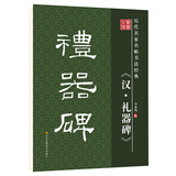 笔墨先锋 历代名家名帖书法经典 《汉．礼器碑》