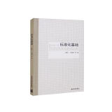 标准化基础