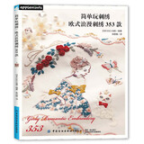 简单玩刺绣：欧式浪漫刺绣353款