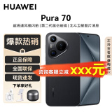 华为Pura70 新品手机【当日发货 24期|免息】 鸿蒙系统 2024上市 超高速风驰闪拍华为p70智能手机 羽纱黑【12GB+256GB】 p70官方标配+大礼包