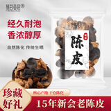 广东新会地道正宗十年老陈皮 养生 干老皮 香味 泡水茶饮 茶叶 3袋 75g 15年