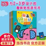 2-3岁我来贴贴纸（全6册）贴画书专注力创造力培养邦臣小红花