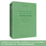 希尔伯特：几何基础/数学问题（德英）-西方科学经典影印