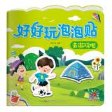 阳光宝贝 好好玩泡泡贴·去游玩吧 3-4-5岁幼儿益智泡泡贴纸男孩女孩儿童贴纸书  