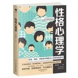 性格心理学:职场、情场、交际场中精准识人的高效指南书
