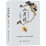 山月记（中国古典传奇在日本天才作家中岛敦笔下的演绎 日本高中语文教材常选篇目）