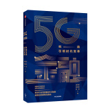 5G金融 科技引领时代变革 莫开伟 中信出版社图书