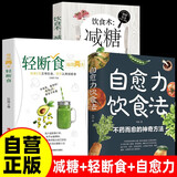 3册自愈力饮食法+轻断食+减糖生活不药而愈的神奇方法 提高免疫力抗病抗癌抗衰老膳食营养指南书