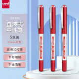 三菱（uni）UB-150中性笔直液式走珠笔签字笔 0.5mm耐水考试财务用笔红色 5支/袋