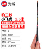 光威（GW） 迷你鱼竿短节手杆碳素袖珍钓竿超短钓鱼竿 【小飞虎】1.5米+备用杆稍