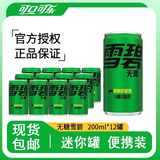 可口可乐（Coca-Cola）可乐雪碧芬达 200ml*12罐 含糖/无糖 正品包邮 碳酸饮料迷你装 无糖雪碧200ml*12罐 现货包邮