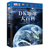 DK地球大百科(修订版)小猛犸童书(精装)
