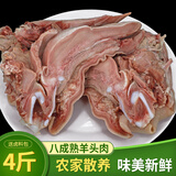 羊头肉4斤八成熟整箱羊脸肉卤全无骨去骨整个新鲜生羊头整只熟食 半熟羊杂2斤【皮略多】