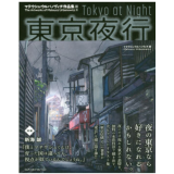 东京夜行 東京夜行マテウシュウルバノヴィチ作品集II 新海诚对谈