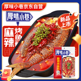 厚味小巷麻辣烤鱼调料200g 万州烤鱼秘制调料纸包鱼酱料调味品