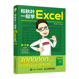 和秋叶一起学Excel（第3版）（异步图书出品）