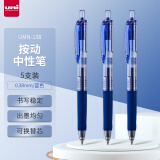 三菱（uni）UMN-138按动中性笔0.38mm财务办公考试笔(替芯UMR-83)蓝色5支装
