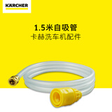 KARCHER德国卡赫家用高压水枪洗车机配件自吸水管套装礼包工具适用K2-K7 【K2-K7系列】1.5米自吸管