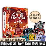 紫湖剧本杀5人实体本K的游戏后天魔之谜桌游谋杀之谜剧情杀无需主持人