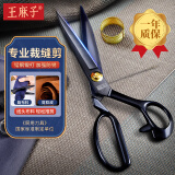 王麻子防锈裁缝剪刀 10英寸多功能锻打锰钢专业服装裁布裁剪大剪刀