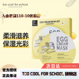 too cool for school 涂酷柔滑鸡蛋面膜滋润精致清洁补水保湿收缩毛孔滋养男女 滋养面膜 28g* 5片