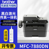 兄弟（brother） MFC-7880DN黑白激光多功能打印一体机复印扫描传真网络双面打印办公商用 标配+易加粉粉盒1个 碳粉2瓶