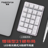 魔蛋（magicforce）数字小键盘有线键盘机械键盘电脑办公外接小键盘茶轴 21键 晶体版白色