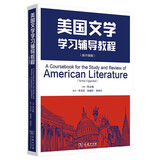 美国文学学习辅导教程（新升级版）
