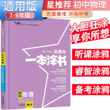 [官方正版]2025中考一本涂书初中物理 初一初二初三中考通用 初中基础知识大盘点核心知识集锦中考复习知识点归纳（初中通用）