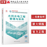 新大纲版二建教材 2025年二级建造师水利水电工程管理与实务(水利单科) 中国建筑工业出版社(官方正版)