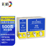 彩格适用爱普生T058墨盒T057墨盒ME1 ME1+ ME100打印机墨盒爱普生墨盒 T057黑+T058彩套装