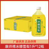 康师傅冰糖雪梨1000ml*5瓶饮料整箱12瓶果味饮料饮品梨味1升装 冰糖雪梨1升*12瓶