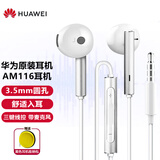 华为原装有线金属耳机116半入耳式mate9 20 30 40 p10丨30 nova3丨10z丨7se 9x 10v20 40i 30s圆孔 【金属版】AM116白色送收纳包 半入耳式