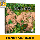 大象的旅程（附赠大象招贴画+动物保护倡议书，黑鹤的文字+九儿的图画，完美呈现。适合3岁以上的孩子阅读）