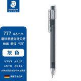 施德楼（STAEDTLER）自动铅笔0.5mm 学生办公活动铅笔 磨砂质感 单支装 灰色 77705-8